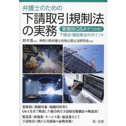 弁護士のための下請取引規制法の実務―業種別Q&Aでつかむ下請法・建設業法のポイント [単行本]