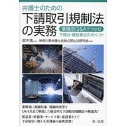 弁護士のための下請取引規制法の実務―業種別Q&Aでつかむ下請法・建設業法のポイント [単行本]