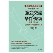 「面会交渉実施要領」から理解する 面会交流の条件・条項―弁護士として依頼人の希望を叶える [単行本]