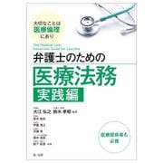 弁護士のための医療法務実践編―大切なことは医療倫理にあり [単行本]