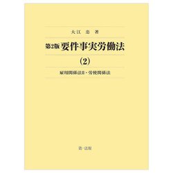 要件事実労働法〈2〉雇用関係法2・労使関係法 第2版 [全集叢書]