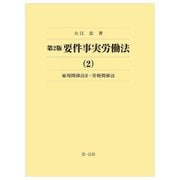 要件事実労働法〈2〉雇用関係法2・労使関係法 第2版 [全集叢書]