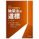 ビジネスを促進する独禁法の道標 全訂版 [単行本]