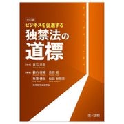 ビジネスを促進する独禁法の道標 全訂版 [単行本]
