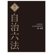 現行 自治六法〈令和5年版〉 [単行本]