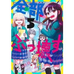 全部ぶっ壊す 5(ジャンプコミックス) [コミック]
