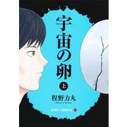 宇宙の卵 上(ジャンプコミックス) [コミック]