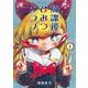放課後ひみつクラブ 1(ジャンプコミックス) [コミック]