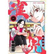 雀児 1(ジャンプコミックス) [コミック]