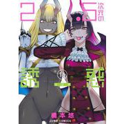 2.5次元の誘惑 16(ジャンプコミックス) [コミック]