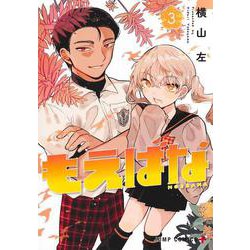 もえばな 3(ジャンプコミックス) [コミック]