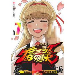 ゲーミングお嬢様 7(ジャンプコミックス) [コミック]