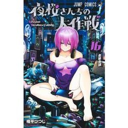 ヨドバシ.com - 夜桜さんちの大作戦 16(ジャンプコミックス) [コミック 