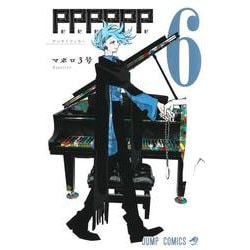 PPPPPP 6(ジャンプコミックス) [コミック]