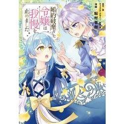 婚約破棄をした令嬢は我慢を止めました（２）<2>(フロース　コミック) [コミック]
