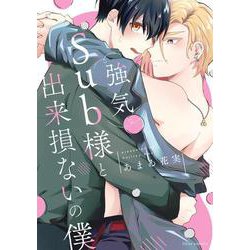 強気Sub様と出来損ないの僕(フルールコミックス) [コミック]