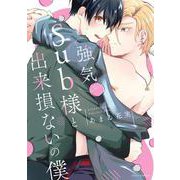 強気Sub様と出来損ないの僕(フルールコミックス) [コミック]