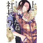上手にできたね社長さん？(フルールコミックス) [コミック]