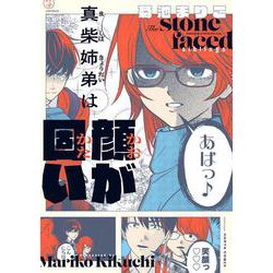 真柴姉弟は顔が固い<1>(ハルタコミックス) [コミック]