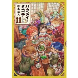 ハクメイとミコチ 11巻（ハルタコミックス） [コミック]