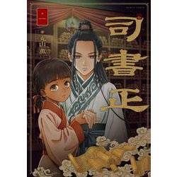 司書正　巻一<1>(ハルタコミックス) [コミック]