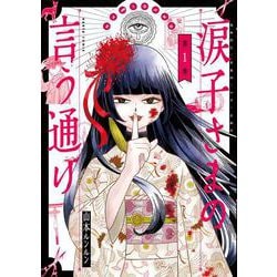 涙子さまの言う通り 第１巻<1>(ハルタコミックス) [コミック]