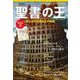 聖書の王－甦る古代列強諸王の物語(ナショナル ジオグラフィック別冊) [ムックその他]