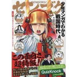 少年マンガでわかる戦国時代 [単行本]
