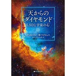 天からのダイヤモンド―LSDと宇宙の心(マインド) [単行本]
