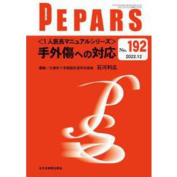 ＜１人医長マニュアルシリーズ＞手外傷への対応<2022年12月号(No.192)>(PEPARS(ペパーズ)－PEPARS) [単行本]