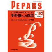 ＜１人医長マニュアルシリーズ＞手外傷への対応<2022年12月号(No.192)>(PEPARS(ペパーズ)－PEPARS) [単行本]
