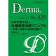 これで慌てない外傷患者治療マニュアル<2022年12月号(No.329)>－熱傷・凍瘡から動物咬傷まで(MB Derma(デルマ)) [単行本]