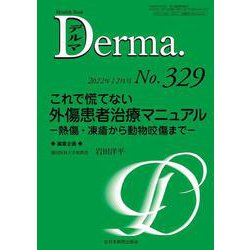 これで慌てない外傷患者治療マニュアル<2022年12月号(No.329)>－熱傷・凍瘡から動物咬傷まで(MB Derma(デルマ)) [単行本]