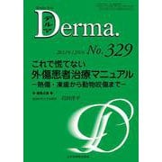 これで慌てない外傷患者治療マニュアル<2022年12月号(No.329)>－熱傷・凍瘡から動物咬傷まで(MB Derma(デルマ)) [単行本]