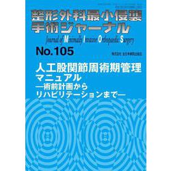 人工股関節周術期管理マニュアル<2022年12月号(No.105)>(整形外科最小侵襲手術ジャーナル) [単行本]