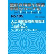 人工股関節周術期管理マニュアル<2022年12月号(No.105)>(整形外科最小侵襲手術ジャーナル) [単行本]
