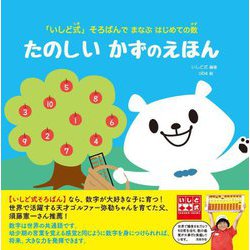 「いしど式」そろばんでまなぶはじめての数 たのしいかずのえほん [絵本]