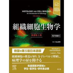 組織細胞生物学［電子書籍付］（原書第5版） [単行本]