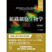 組織細胞生物学［電子書籍付］（原書第5版） [単行本]