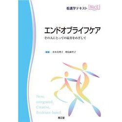エンドオブライフケア－その人にとっての最善をめざして(看護学テキストNiCE) [単行本]