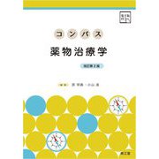 コンパス薬物治療学 改訂第2版 [単行本]