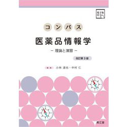 コンパス医薬品情報学―理論と演習 改訂第3版 [単行本]