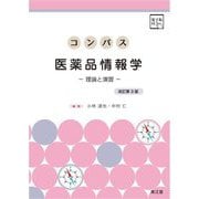 コンパス医薬品情報学―理論と演習 改訂第3版 [単行本]