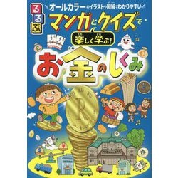 マンガとクイズで楽しく学ぶ!お金のしくみ(るるぶ) [単行本]