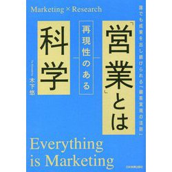 「営業」とは再現性のある科学 [単行本]