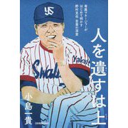 人を遺すは上―専属マネージャーがはじめて明かす野村克也 言葉の深意 [単行本]