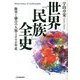 世界「民族」全史―衝突と融合の人類5000年史 [単行本]