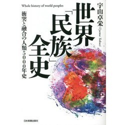世界「民族」全史―衝突と融合の人類5000年史 [単行本]