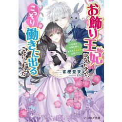 お飾り王妃になったので、こっそり働きに出ることにしました―目指せ円満夫婦に新たなもふもふ出現!?(ビーズログ文庫) [文庫]