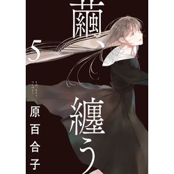 繭、纏う　５<5>(ビームコミックス) [コミック]